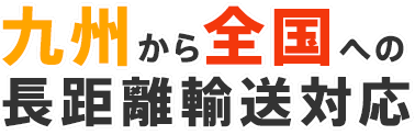 九州から全国への長距離輸送対応