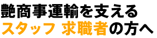 艶商事運輸を支えるスタッフ 求職者の方へ