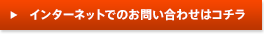 インターネットでのお問い合わせはコチラ