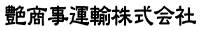 冷凍ウイングの長距離輸送や運送業者なら熊本の艶商事運輸へ。傭車募集中