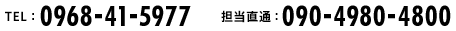 tel:0968-41-5977　担当直通:090-4980-4800