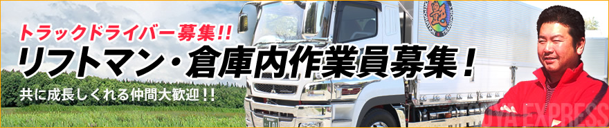 トラックドライバー募集!!リフトマン・倉庫内作業員募集!