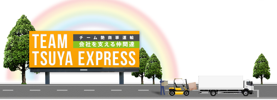 チーム艶商事運輸会社を支える仲間達