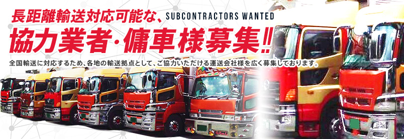 長距離輸送対応可能な、協力業者•傭車様募集！！