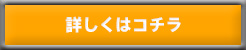 詳しくはコチラ