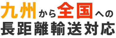 九州から全国への長距離輸送対応